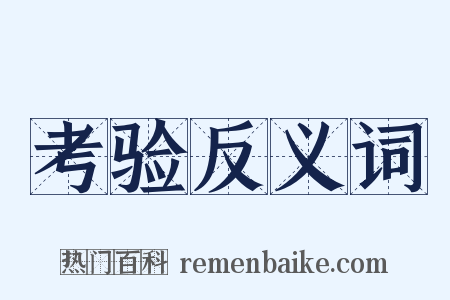 考验反义词是什么意思的图片